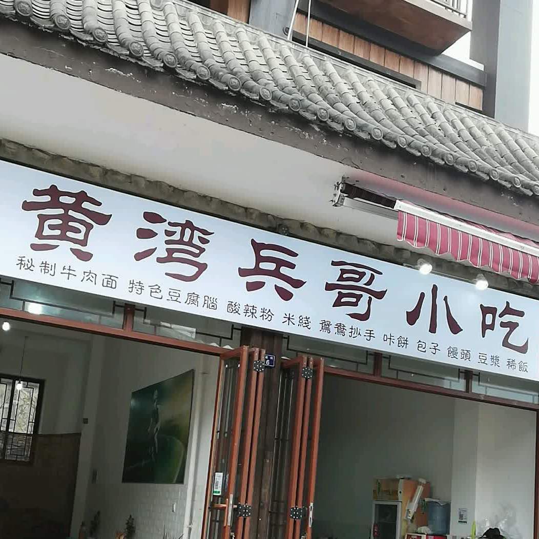 黄湾兵哥小吃