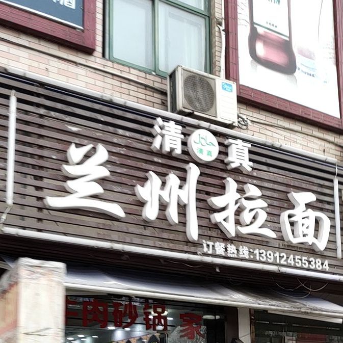 兰州拉面(江阴学院店)