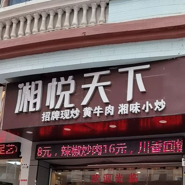 湘悦天下(坂田店)