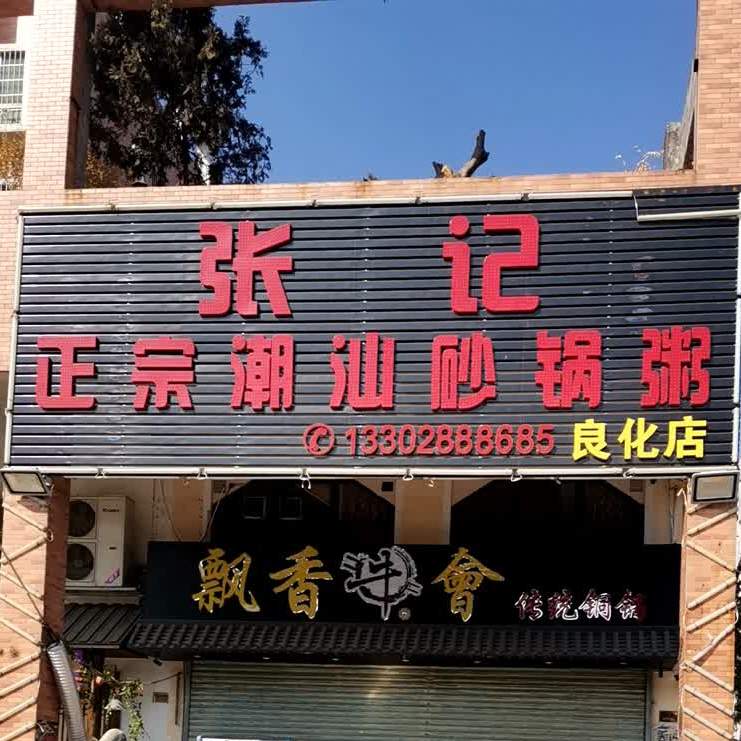 张记正宗潮汕砂锅粥(良化店)