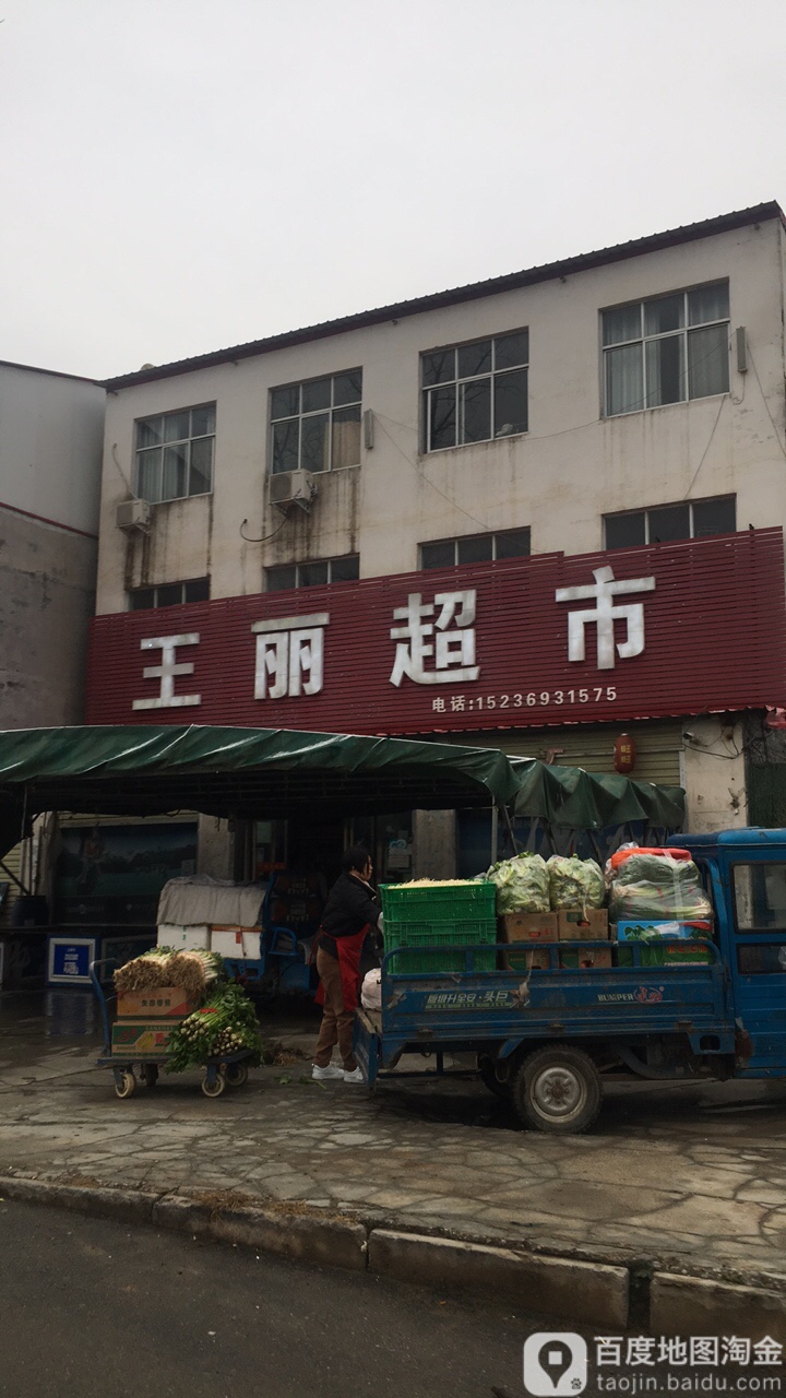 王林超市(白云观大道店)