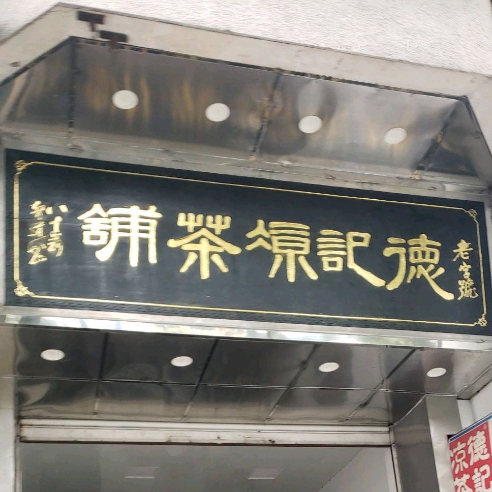 德记凉茶铺(康宁路店)