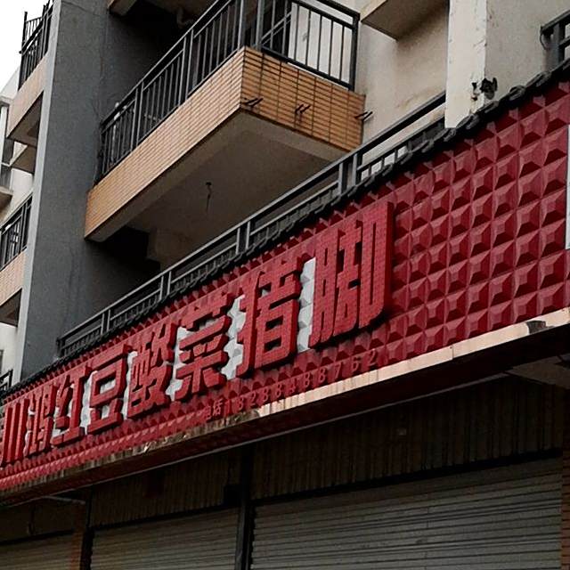川鸿红豆酸汤煮脚