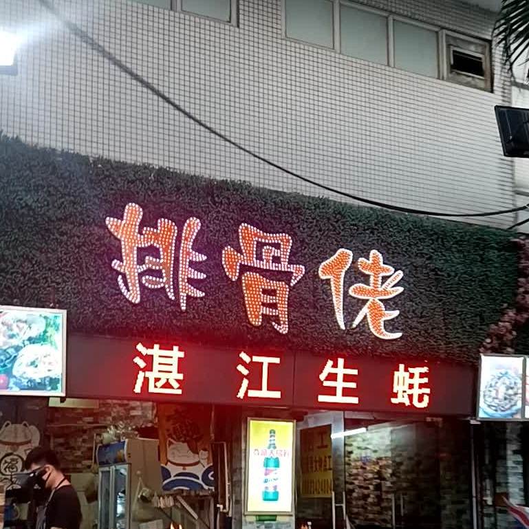 排骨佬烧烤店
