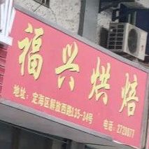福兴烘焙原料