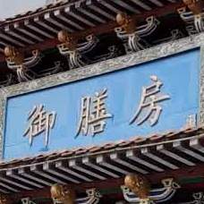 御善房(广丰店)