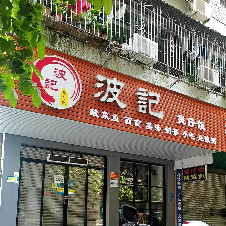 波记煲仔饭·酸菜鱼