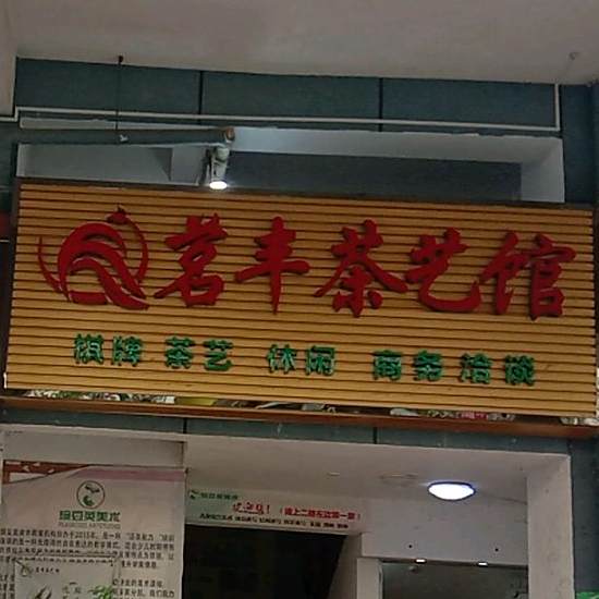 茗丰茶艺馆(锦绣江南三期店)
