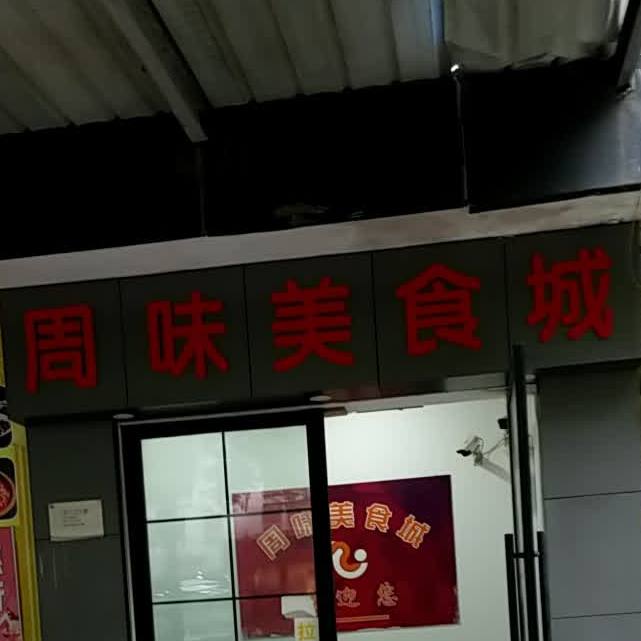 周味美食城食堂