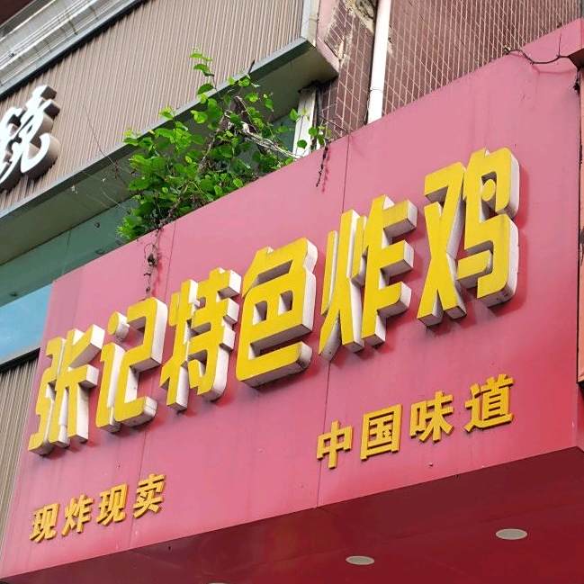 张记特色炸鸡(竹园路店)