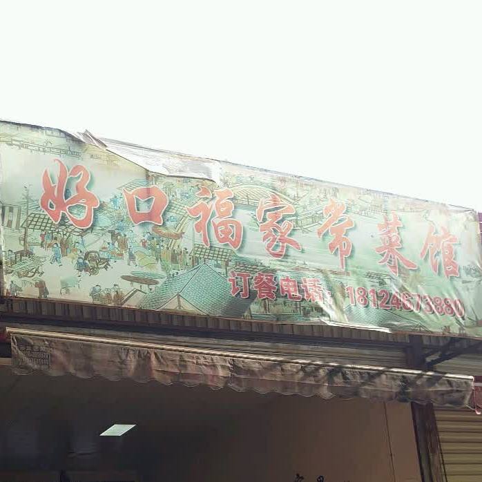 好口家常菜馆(振兴路店)