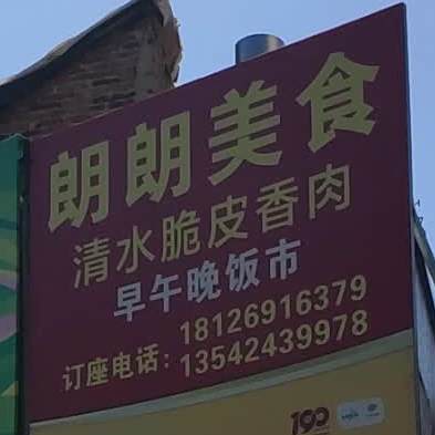 朗朗美食
