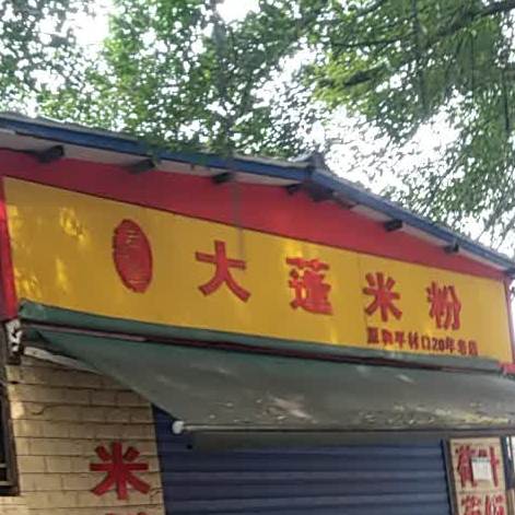 大蓬米粉店