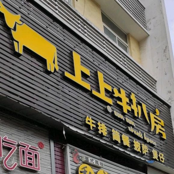上上牛耙房牛排简餐(SOGO店)
