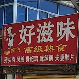 好滋味吧(西长街店)