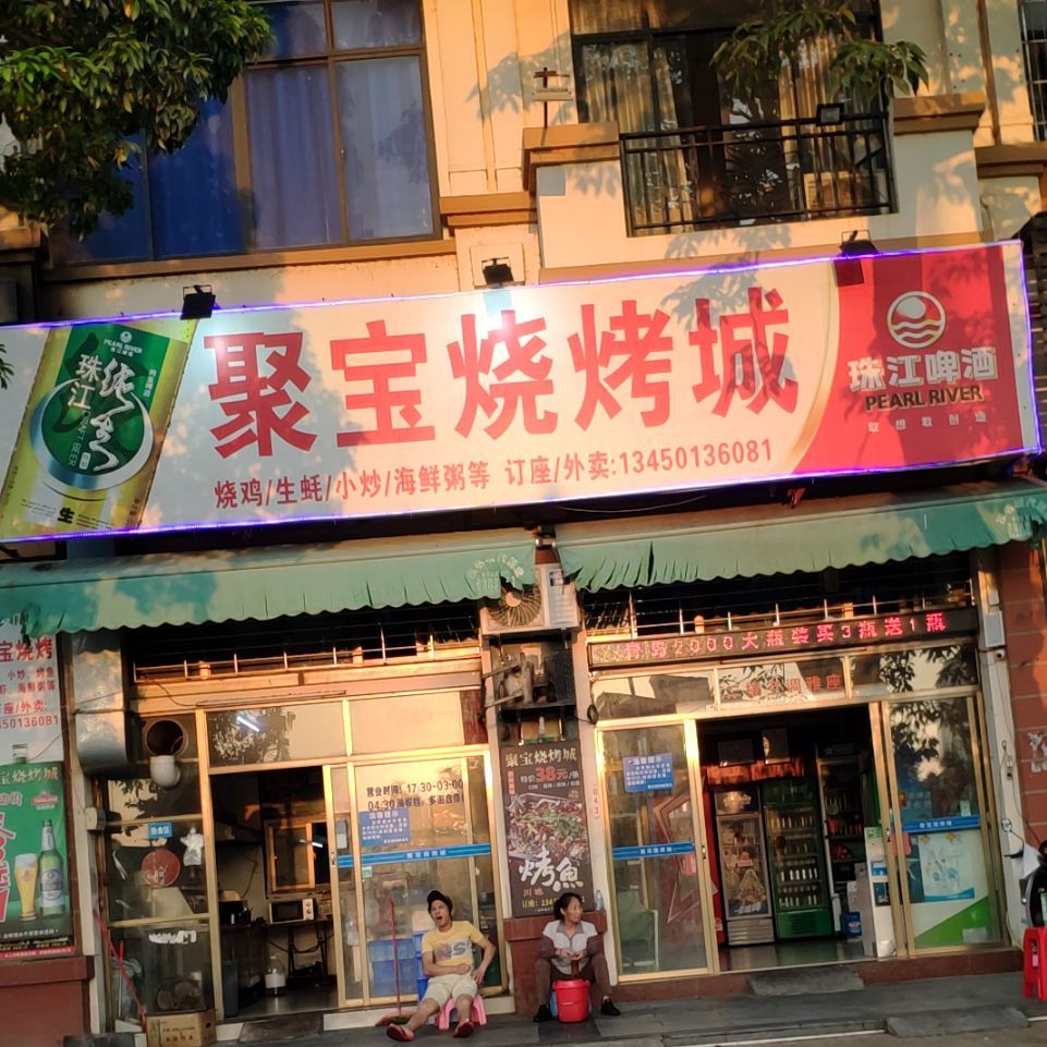聚宝烧烤城(棕榈园店)