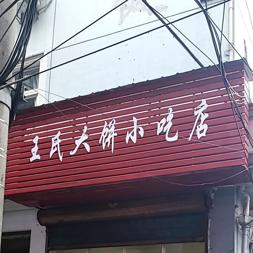 王氏大明小吃店