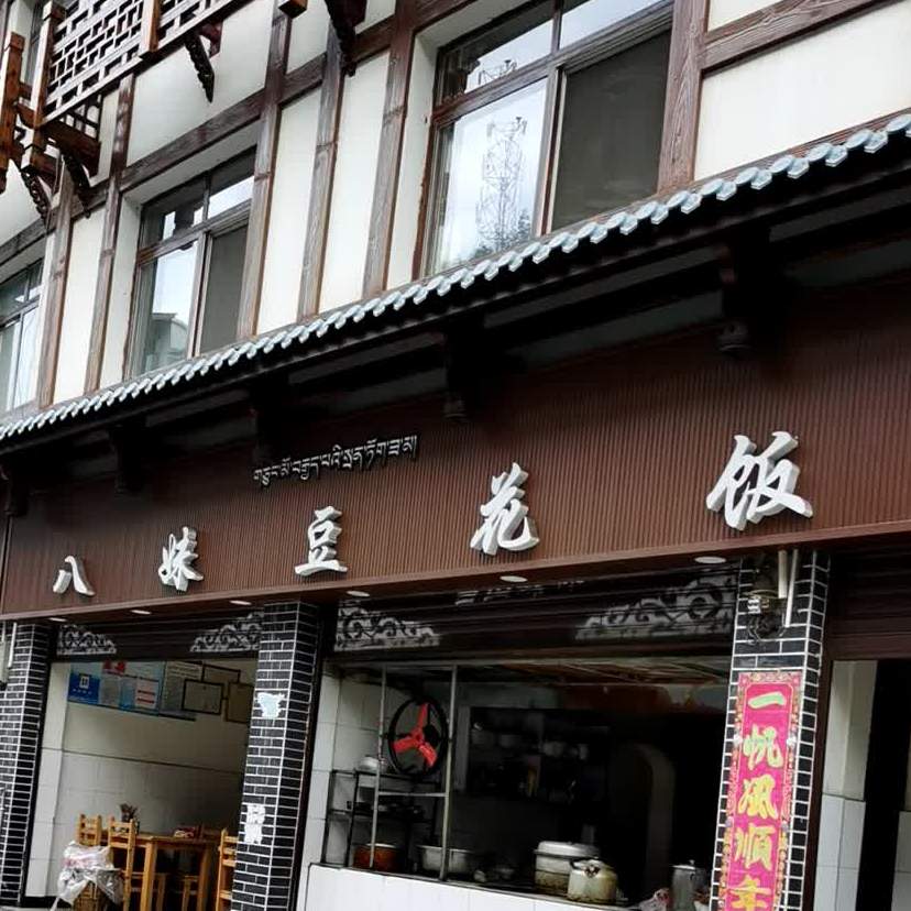 捌妹豆花