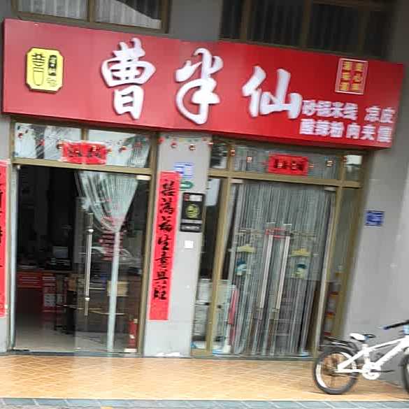 曹半仙(嘉和冠山海海德堡店)