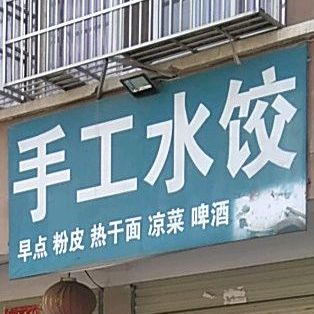 手工水饺