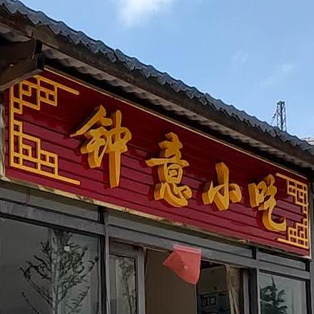 钟意小迟