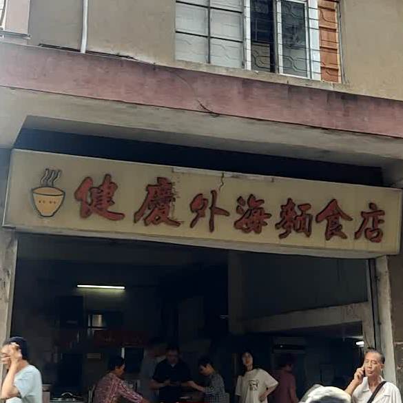 健庆外海面食店