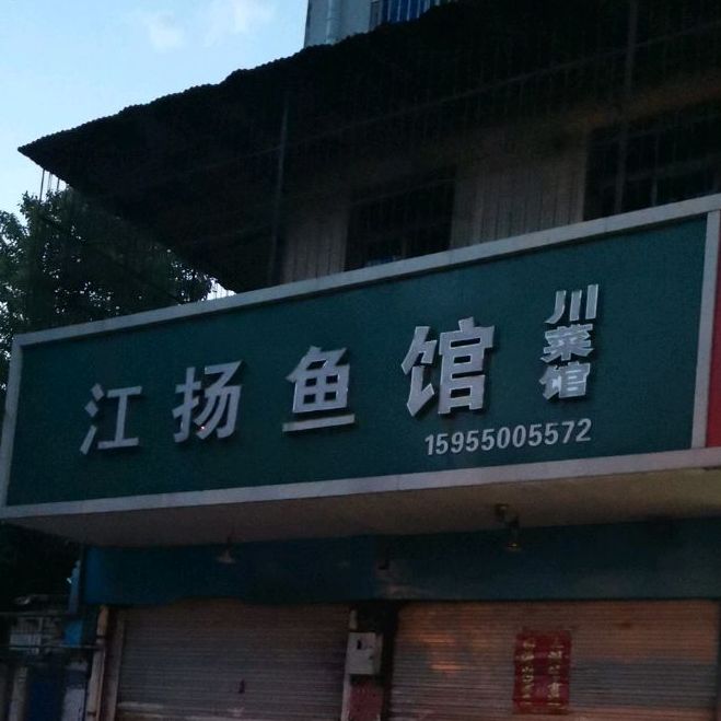 江扬鱼馆川菜馆(丰乐花园店)