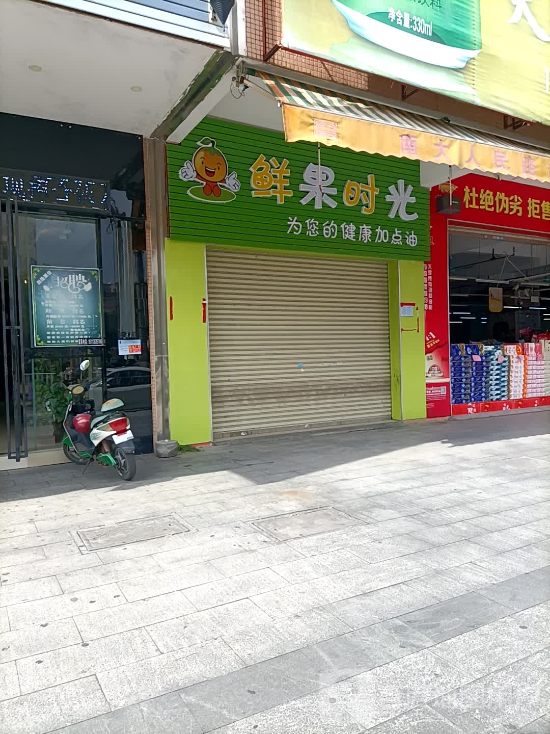 鲜果时光门店图片图片