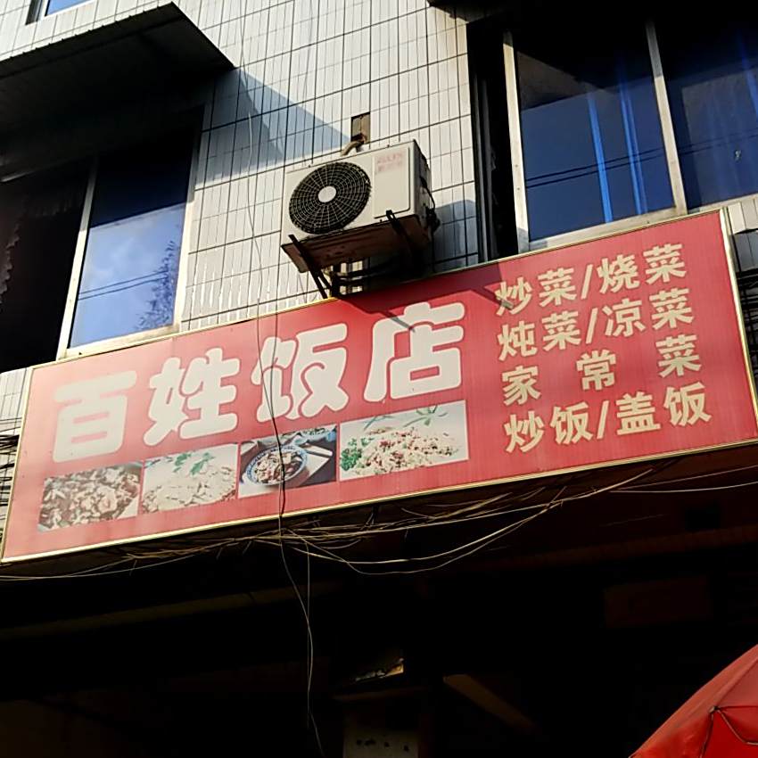 百姓饭店(琉璃三街店)
