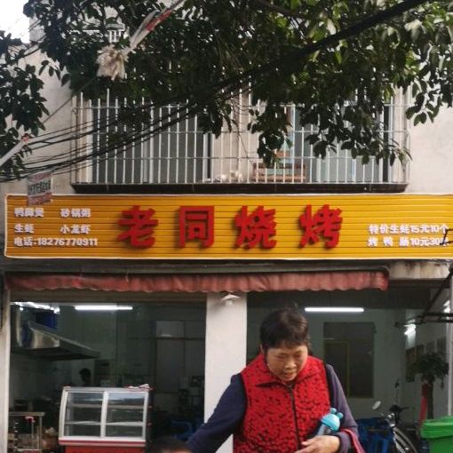 老同儿烧