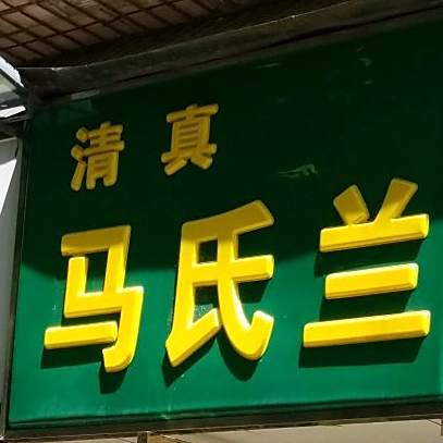 清真马氏兰州拉面(中房泰鑫公寓店)