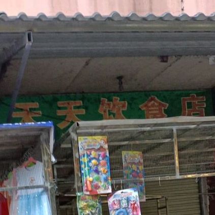 天天美食店