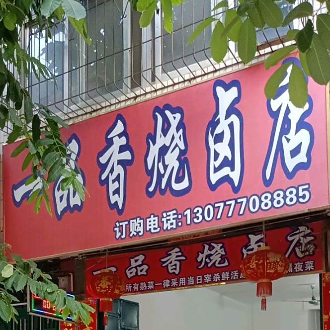 一品香烧卤(分店)