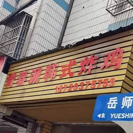 青春派韩式烤鸡(北司路店)