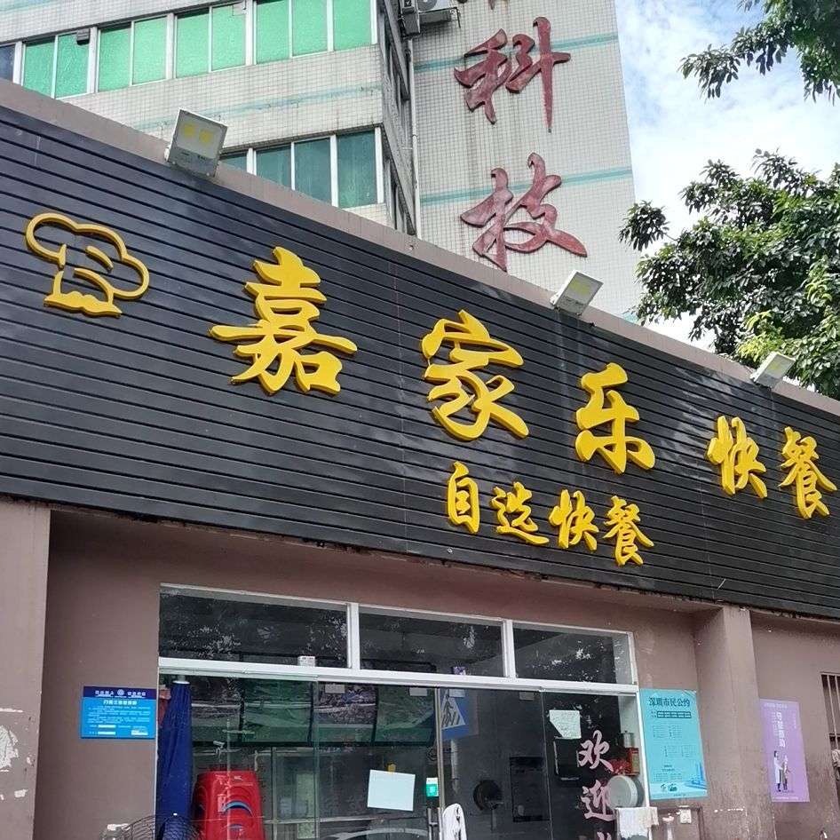 嘉家乐自选快餐(中联科技大厦店)