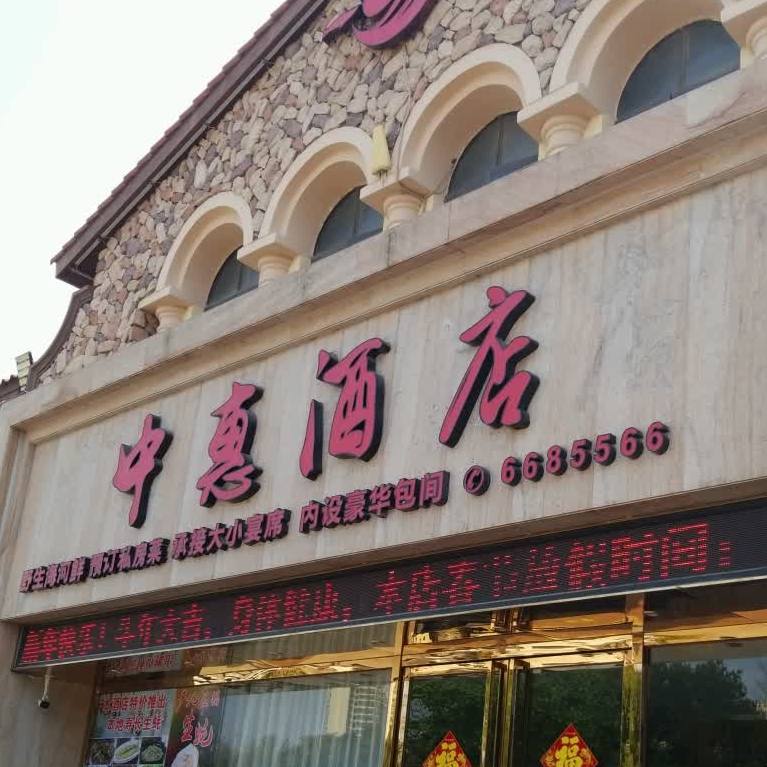 中惠海鲜酒店