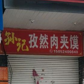 孙记孜然肉夹馍店(泰州一百店)