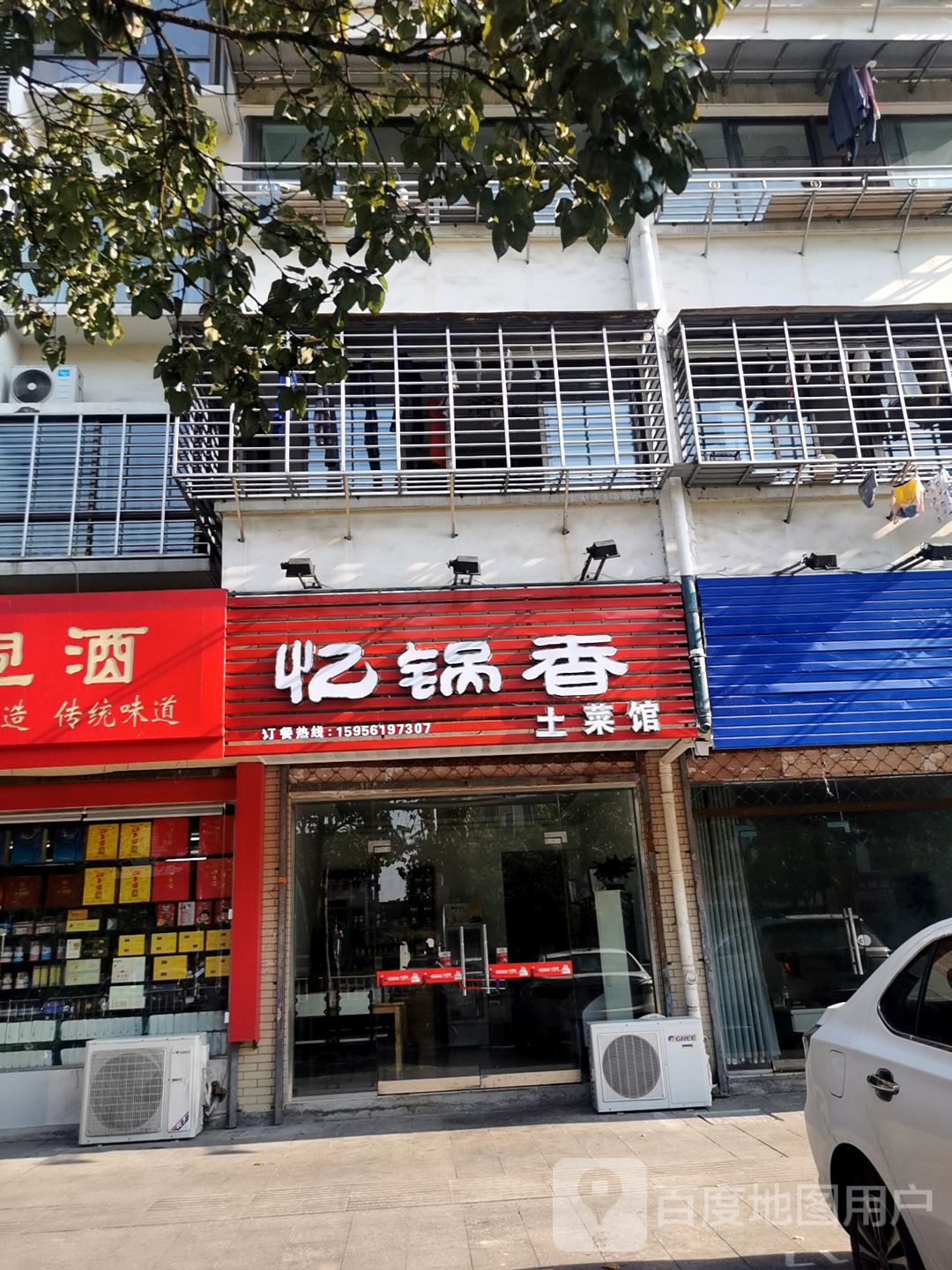 忆锅香土菜馆(幸福阳光小区店)