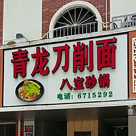 青龙刀削面店