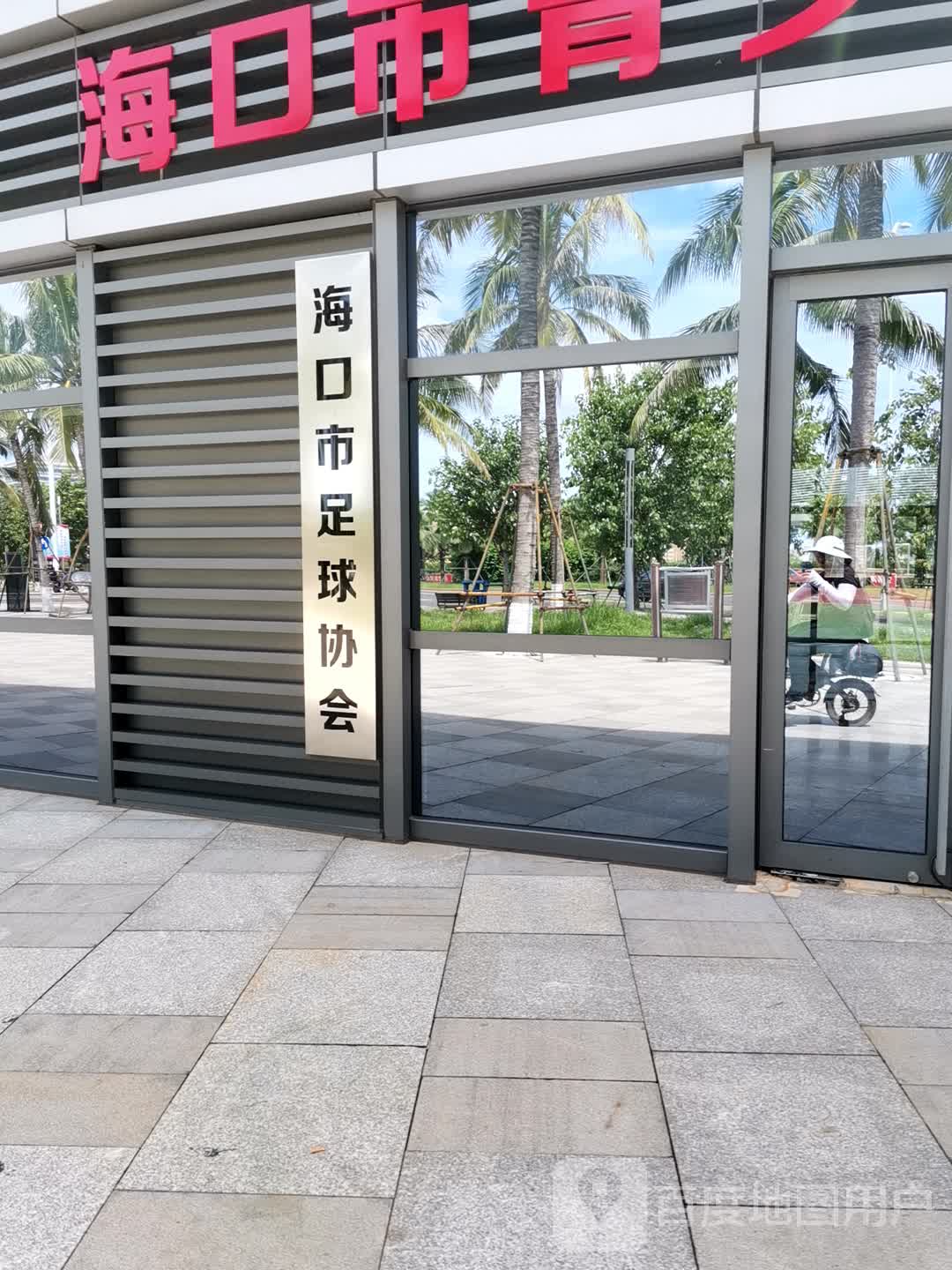 海口市足球协会