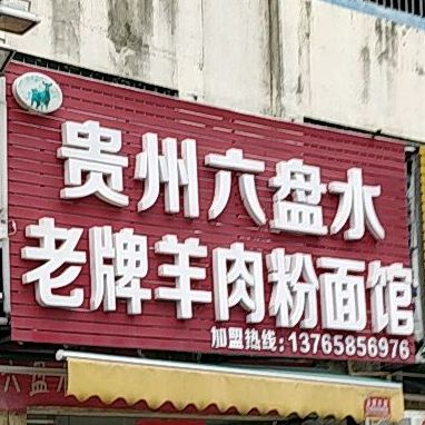 贵州六盘水老牌羊肉粉面馆