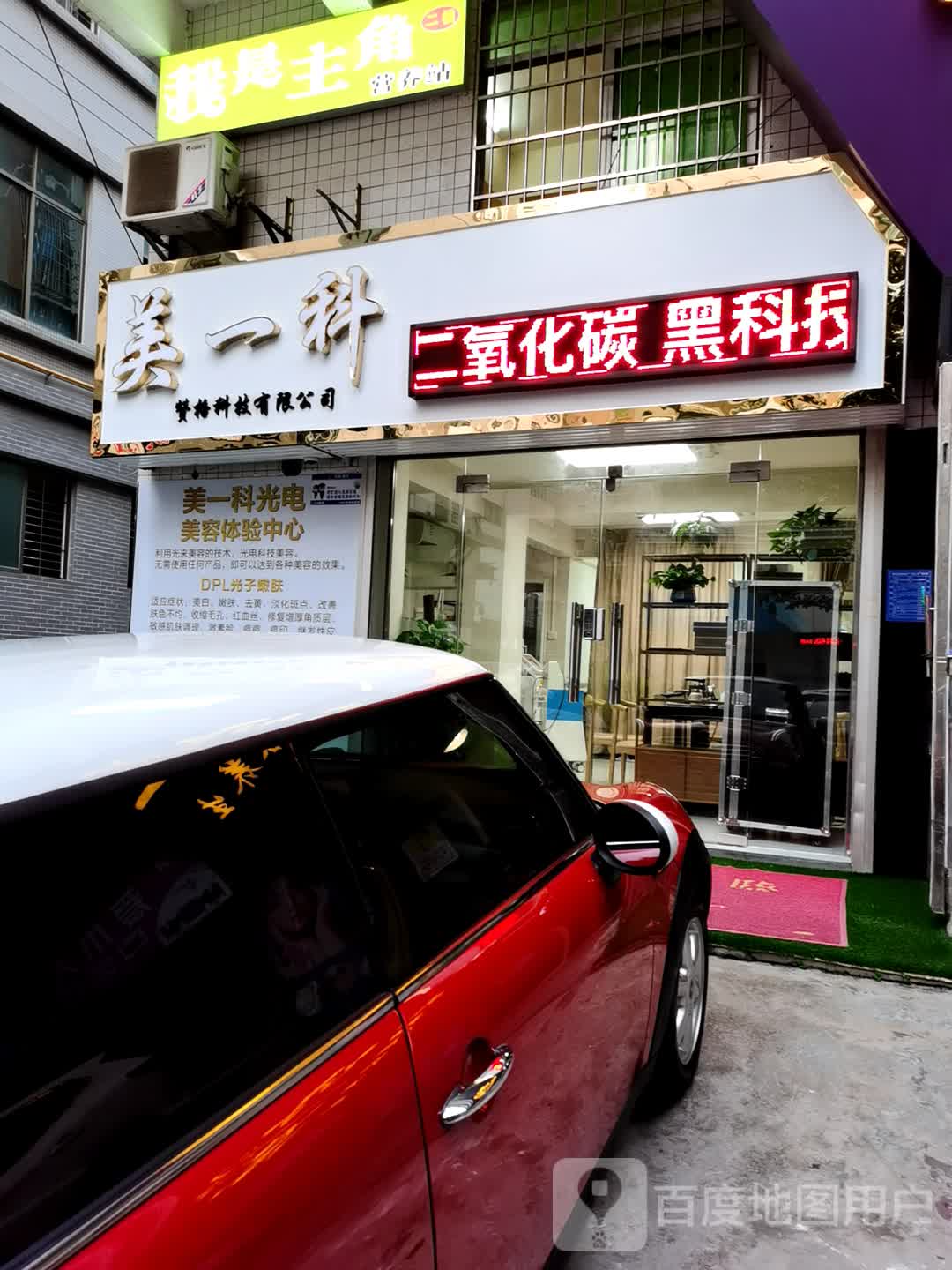 美一科光电美容体验中心