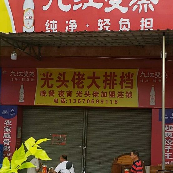 光头佬大排档,电话,路线,公交,地址,地图,预定,价格,团购,优惠,光头佬