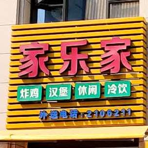 家乐家汉堡、炸鸡、奶茶(中骏·蓝湾香郡3期店)