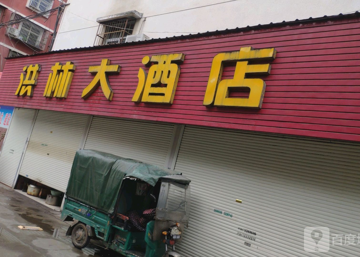 洪林大酒店