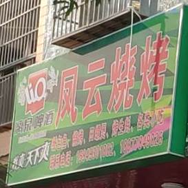 风云烤烧