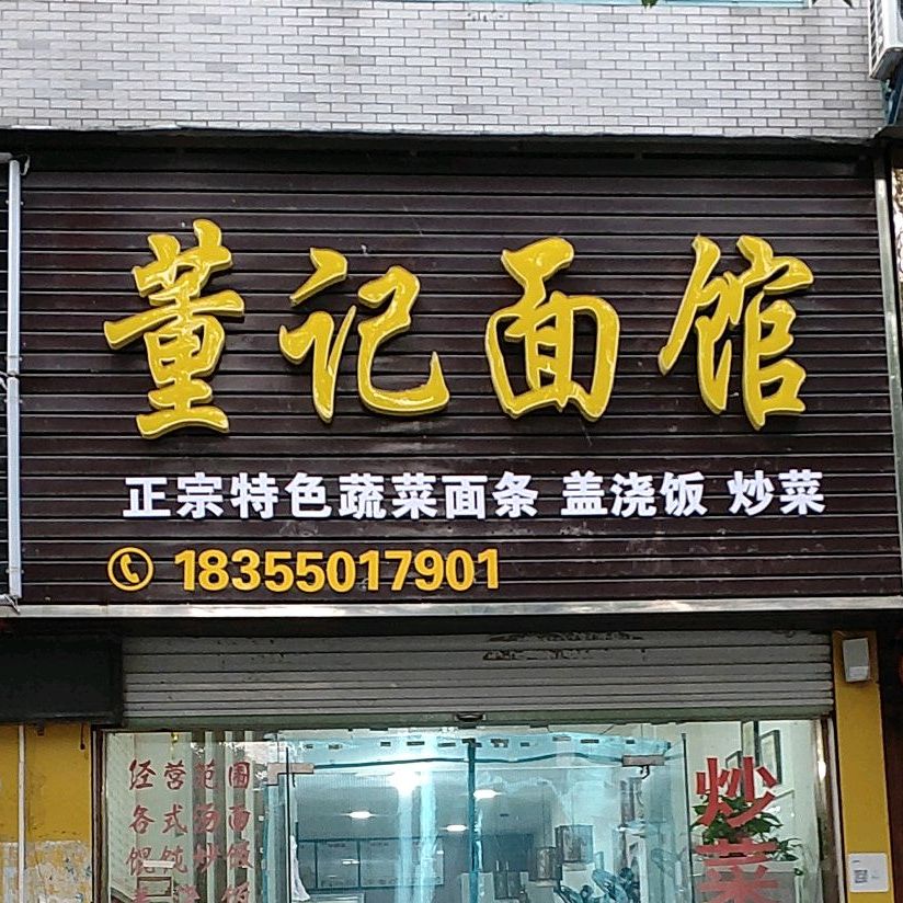 董纪面馆(圣泽来雅苑南区店)