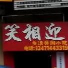 笑相迎鸿兴时便利店