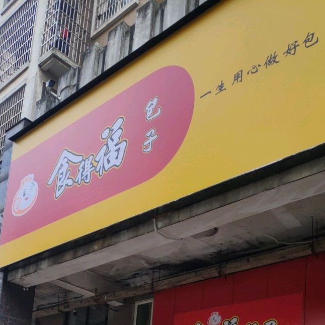 食德福包子(谷苑路店)