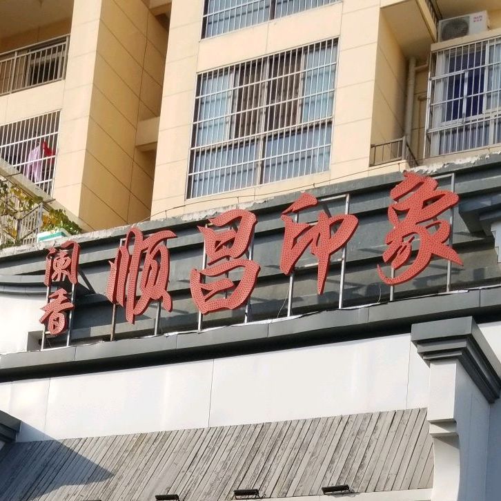 阑香顺川印象